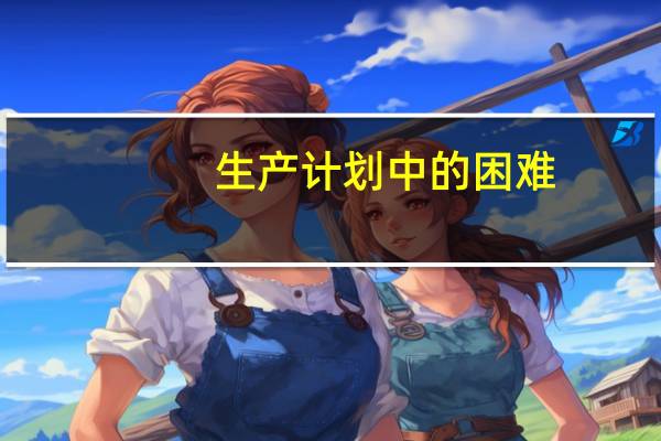 生产计划中的困难