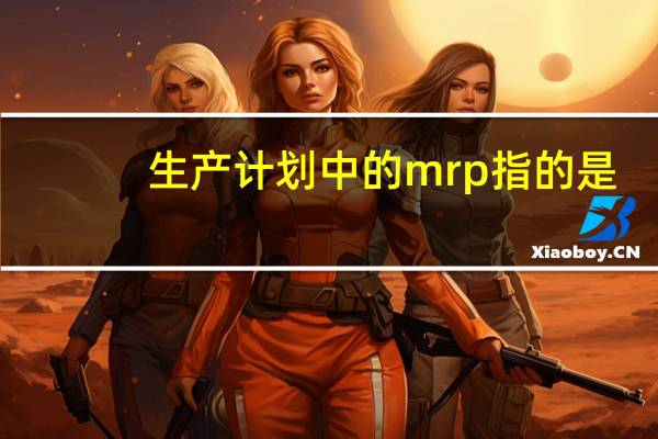 生产计划中的mrp指的是