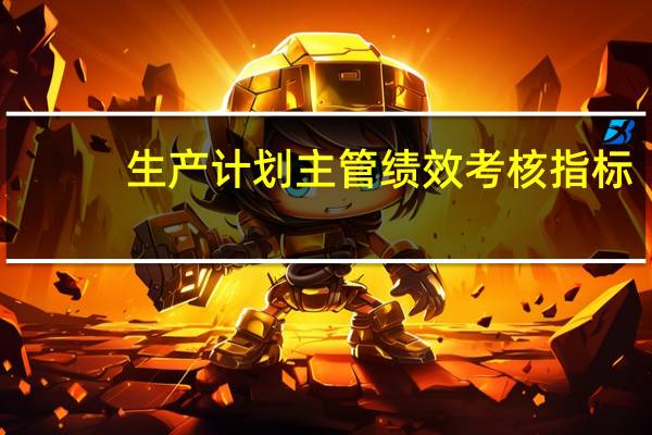 生产计划主管绩效考核指标