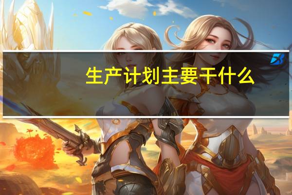 生产计划主要干什么