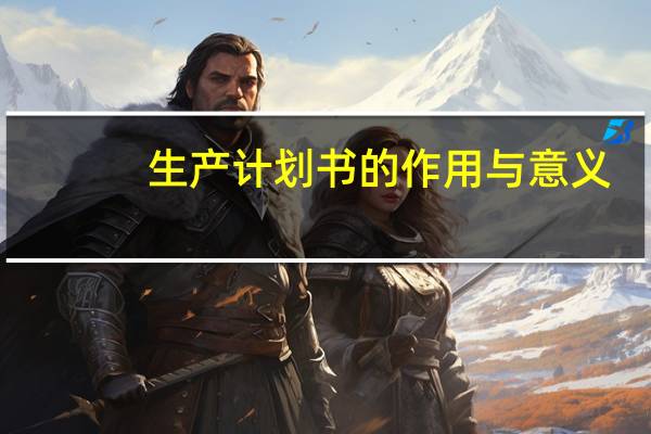 生产计划书的作用与意义
