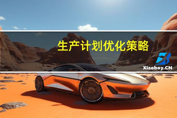 生产计划优化策略