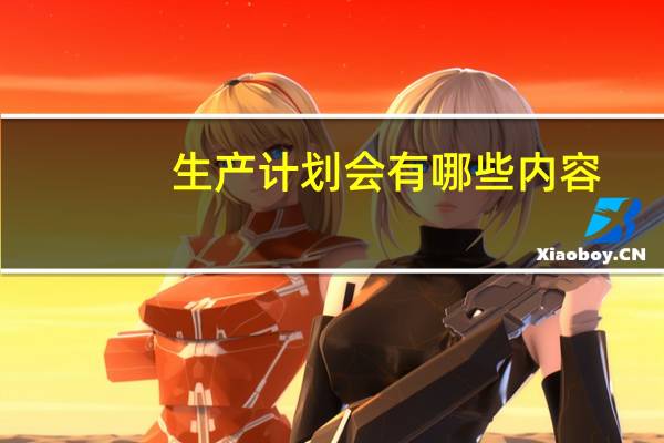 生产计划会有哪些内容