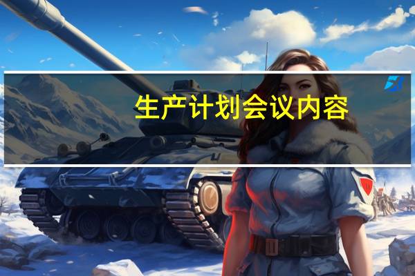生产计划会议内容