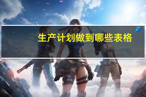 生产计划做到哪些表格