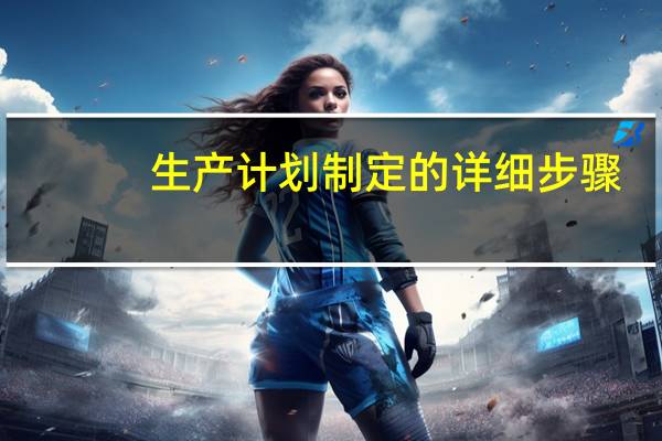 生产计划制定的详细步骤