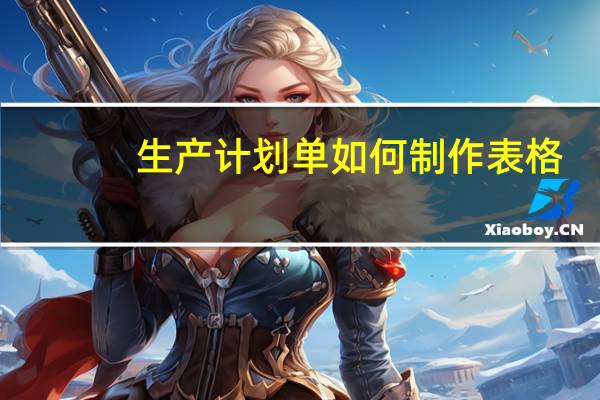 生产计划单如何制作表格