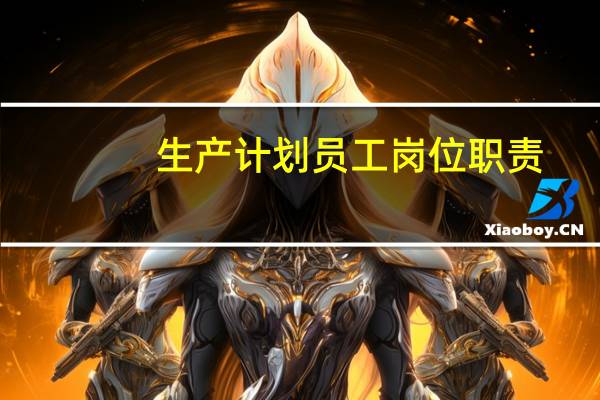 生产计划员工岗位职责