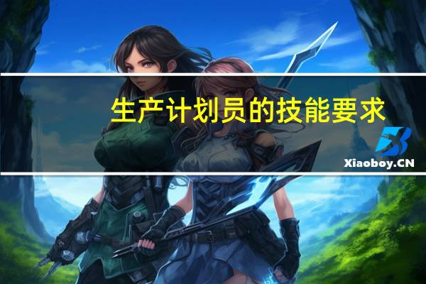 生产计划员的技能要求