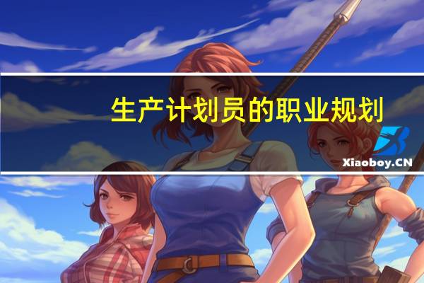 生产计划员的职业规划