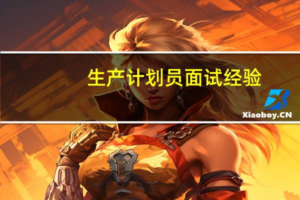 生产计划员面试经验
