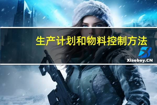 生产计划和物料控制方法