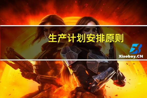 生产计划安排原则
