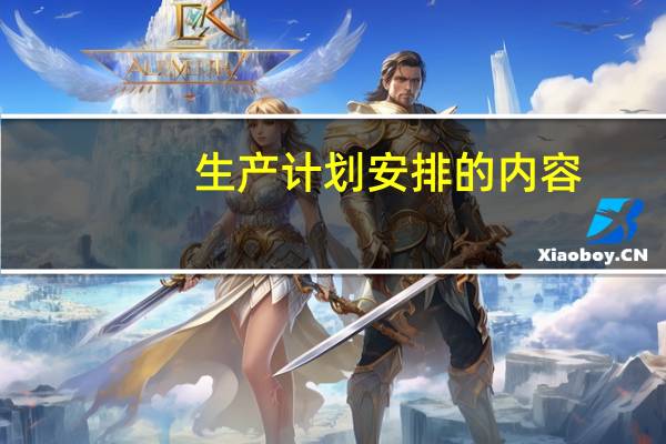 生产计划安排的内容