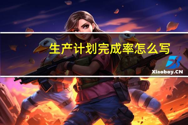 生产计划完成率怎么写