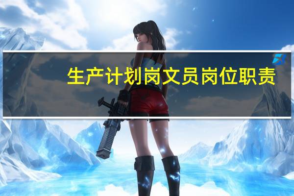 生产计划岗文员岗位职责