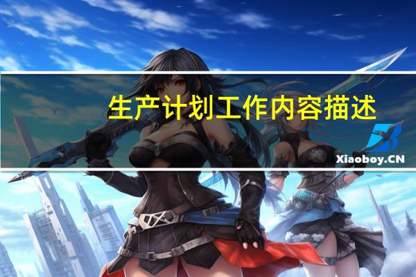 生产计划工作内容描述