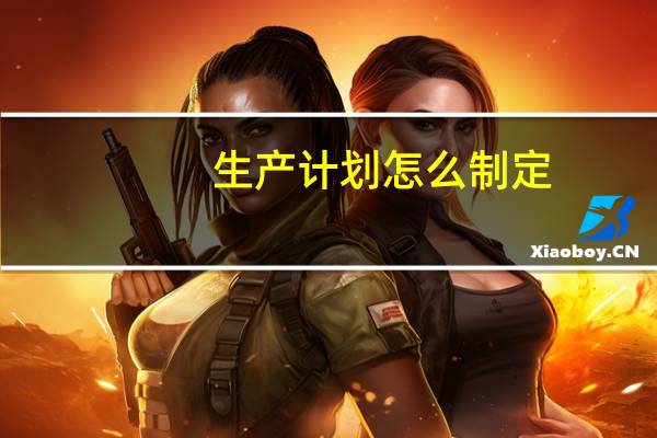 生产计划怎么制定