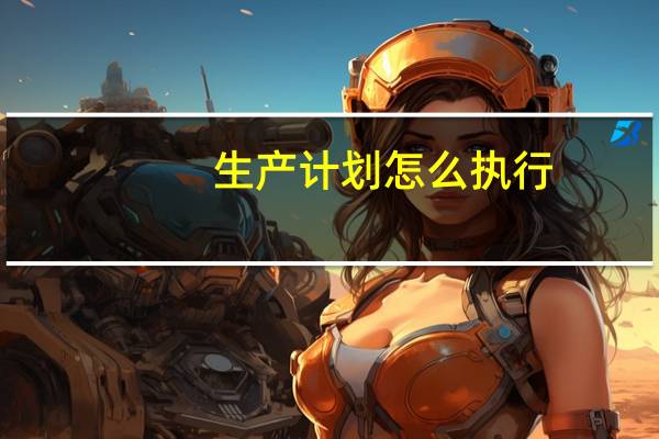 生产计划怎么执行