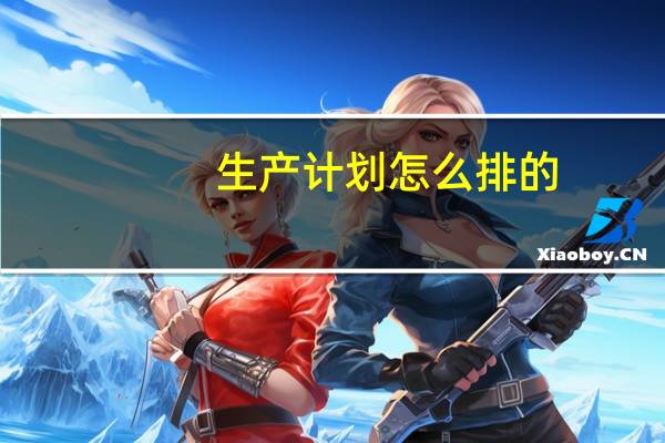 生产计划怎么排的
