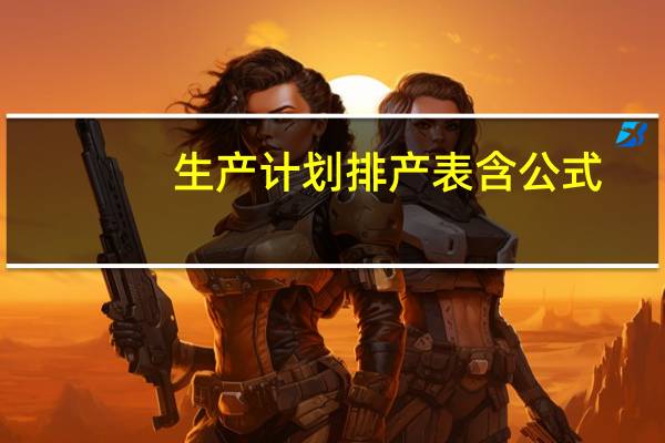 生产计划排产表含公式