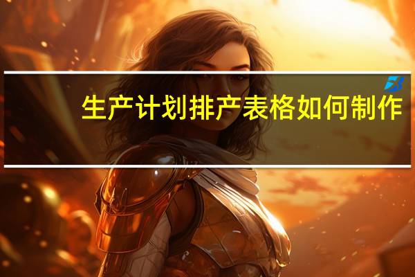生产计划排产表格如何制作