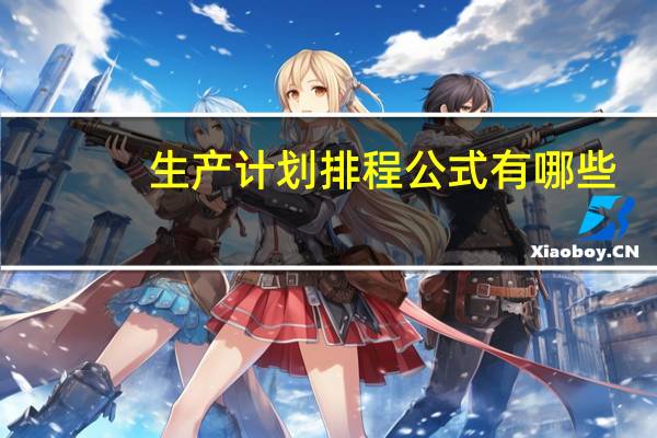 生产计划排程公式有哪些