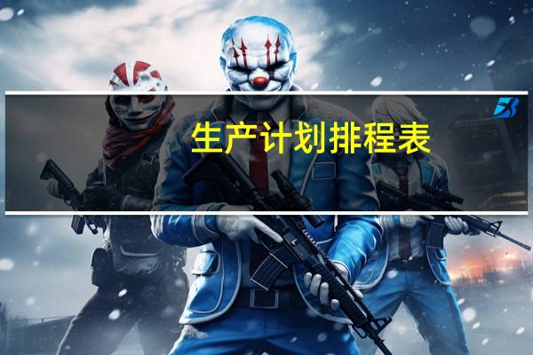 生产计划排程表