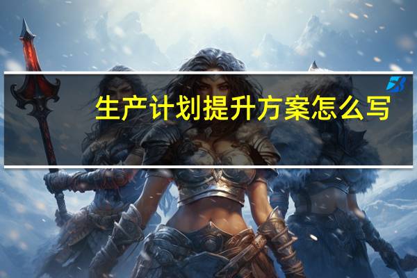 生产计划提升方案怎么写