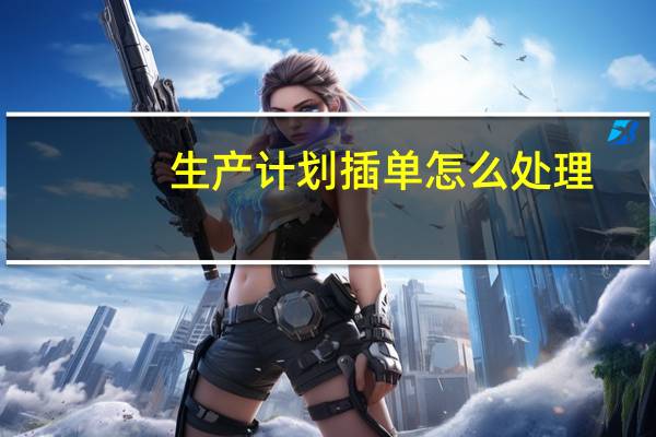 生产计划插单怎么处理