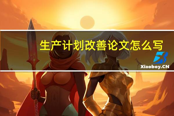 生产计划改善论文怎么写