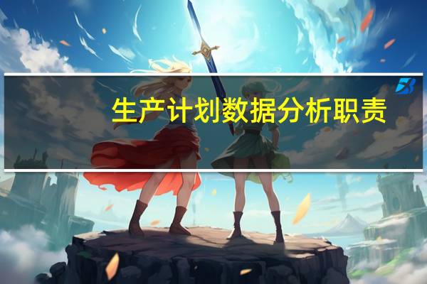 生产计划数据分析职责