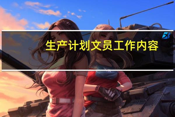 生产计划文员工作内容