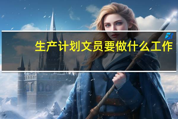 生产计划文员要做什么工作