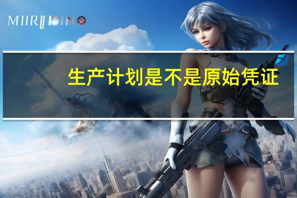 生产计划是不是原始凭证