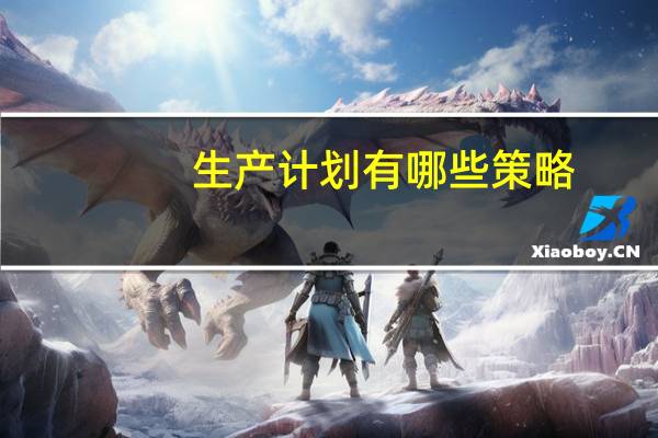 生产计划有哪些策略