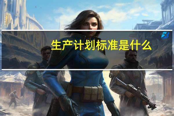 生产计划标准是什么