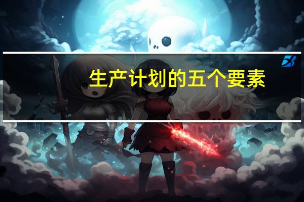 生产计划的五个要素