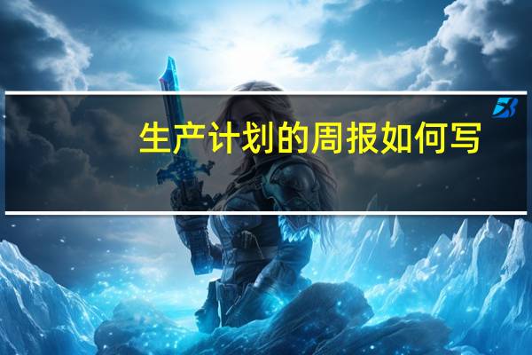 生产计划的周报如何写