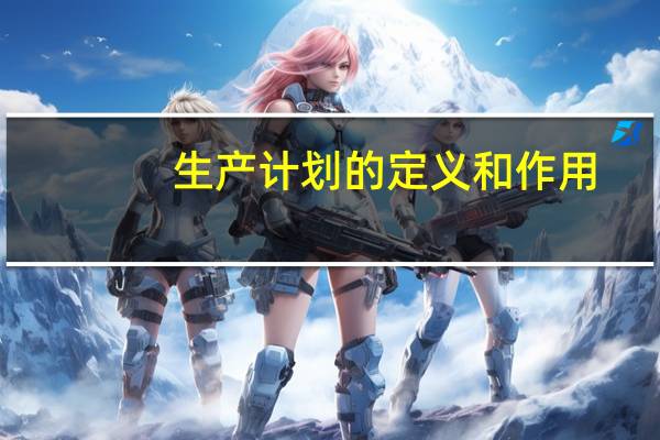 生产计划的定义和作用
