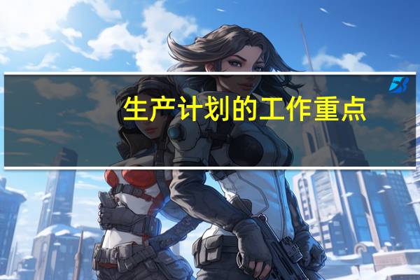 生产计划的工作重点