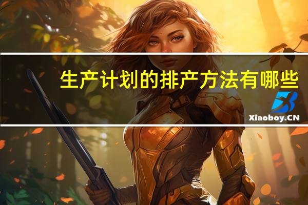 生产计划的排产方法有哪些