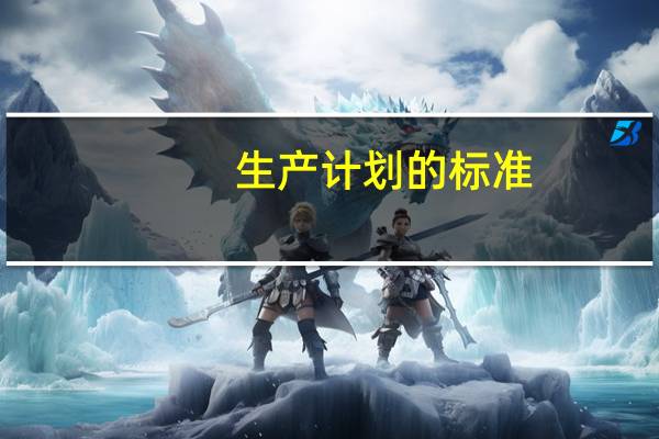 生产计划的标准