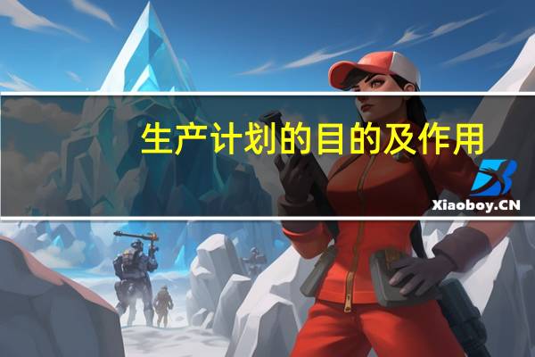 生产计划的目的及作用
