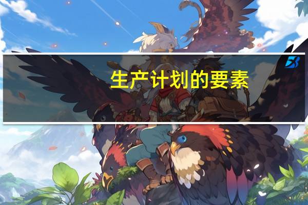 生产计划的要素