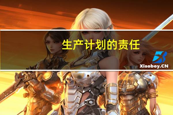 生产计划的责任