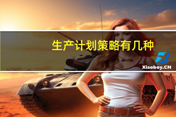 生产计划策略有几种