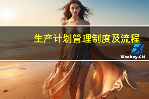 生产计划管理制度及流程