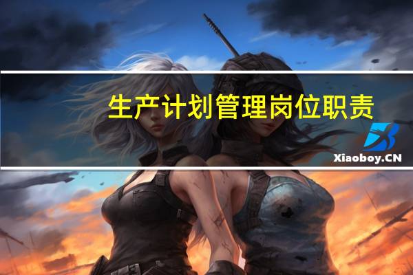生产计划管理岗位职责