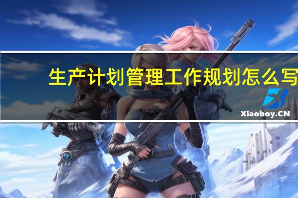 生产计划管理工作规划怎么写